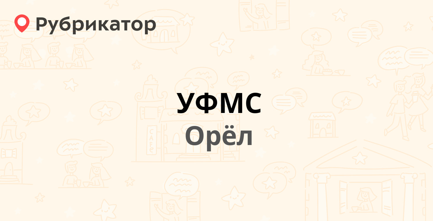 УФМС — Московское шоссе 120, Орёл (16 отзывов, телефон и режим работы) |  Рубрикатор