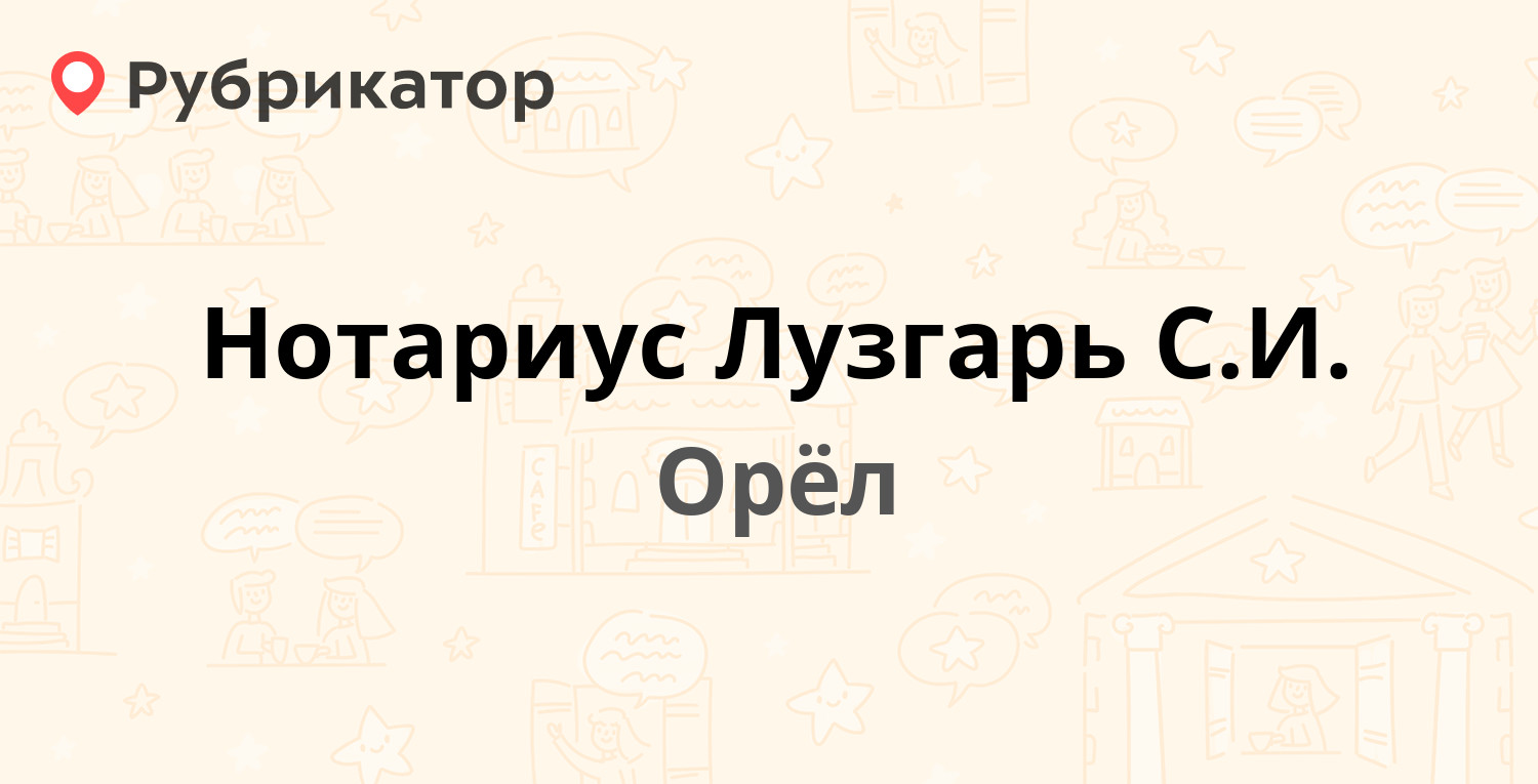 Нотариус Лузгарь С.И. — Московское шоссе 153, Орёл (3 отзыва, телефон и  режим работы) | Рубрикатор