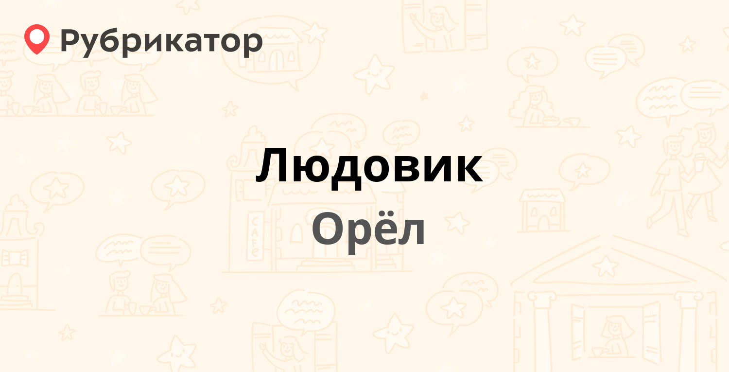 Людовик — Генерала Жадова 9, Орёл (1 отзыв, 6 фото, телефон и режим работы)  | Рубрикатор