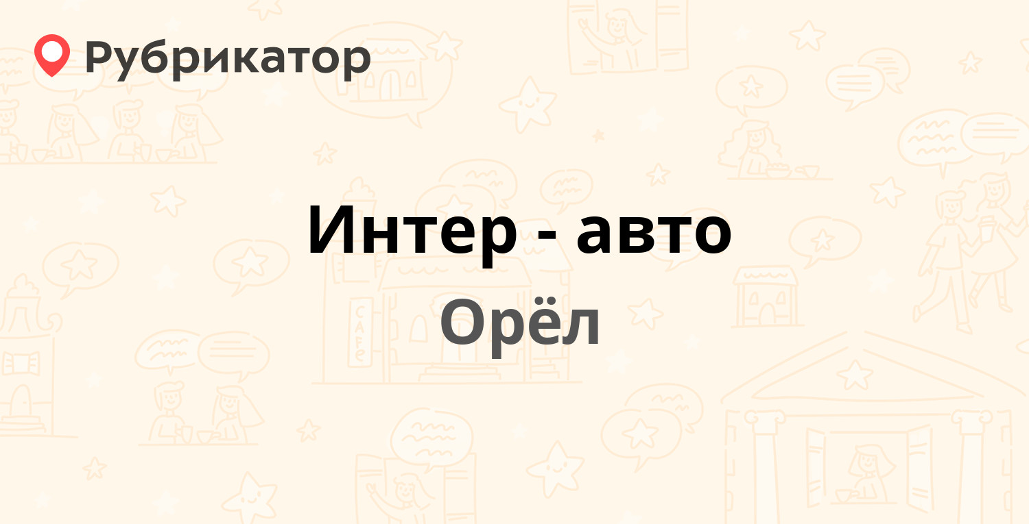 Интер-авто — Карачевское шоссе 56, Орёл (отзывы, телефон и режим работы) |  Рубрикатор