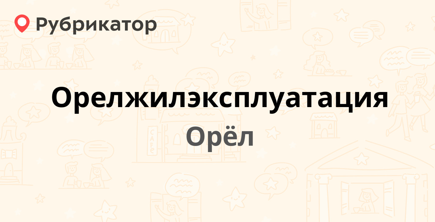 Орелжилэксплуатация — Московская 155а, Орёл (30 отзывов, 6 фото, телефон и  режим работы) | Рубрикатор