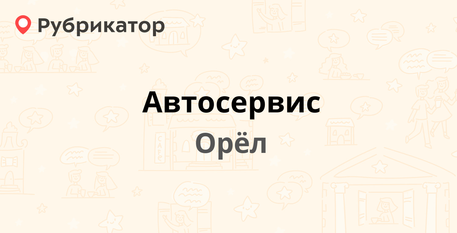 Автосервис — Спивака 78, Орёл (5 отзывов, телефон и режим работы) |  Рубрикатор