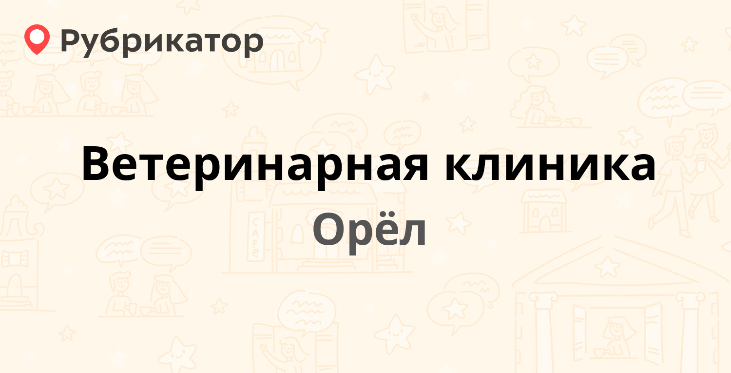 Ветеринарная клиника — Комсомольская 242, Орёл (6 отзывов, 3 фото, телефон  и режим работы) | Рубрикатор