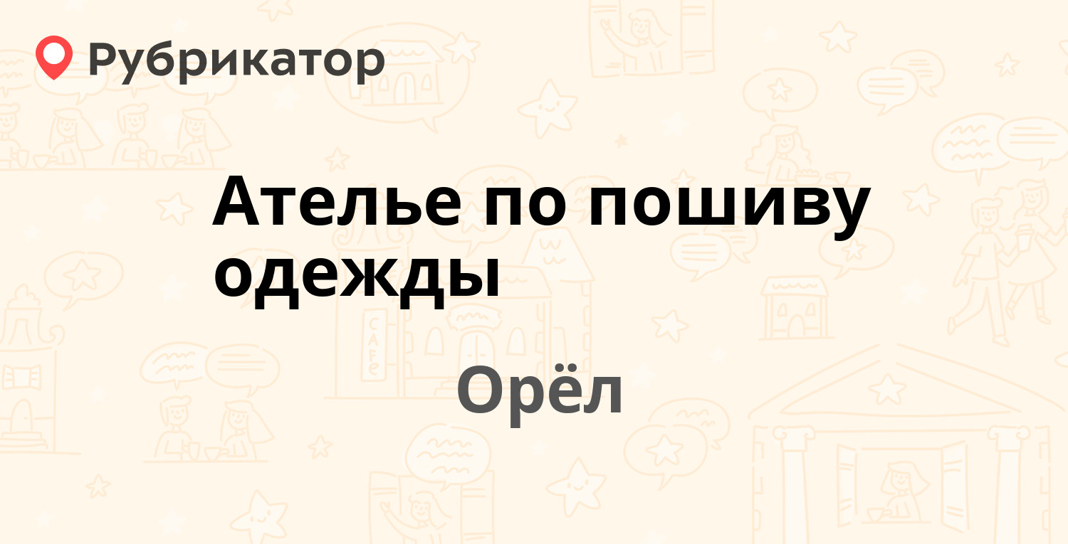 Ателье по пошиву одежды — Тургенева 16, Орёл (1 отзыв, телефон и режим  работы) | Рубрикатор