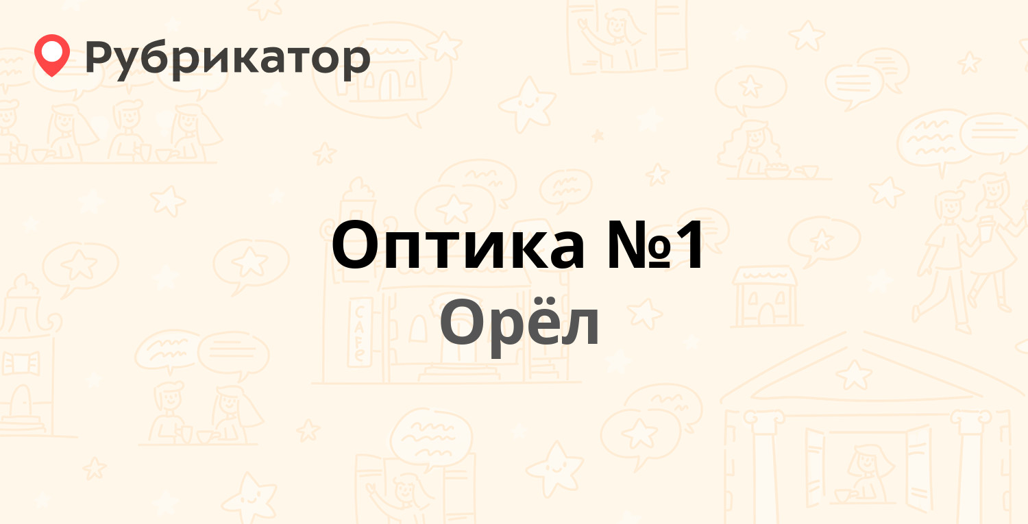 Оптика №1 — Дубровинского набережная 62, Орёл (5 отзывов, 1 фото, телефон и  режим работы) | Рубрикатор