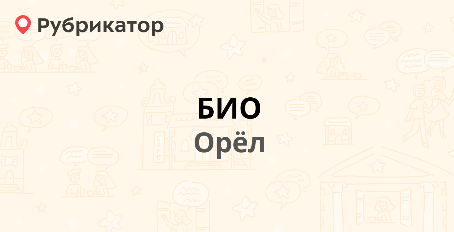 БИО — Красноармейская 1, Орёл (37 отзывов, 6 фото, телефон и режим работы)  | Рубрикатор