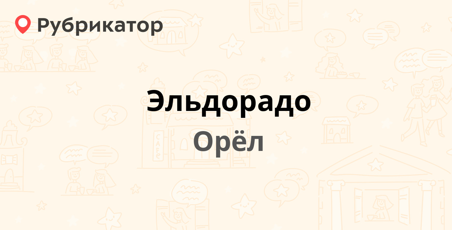 Эльдорадо — Комсомольская 270а, Орёл (9 отзывов, 2 фото, телефон и режим  работы) | Рубрикатор