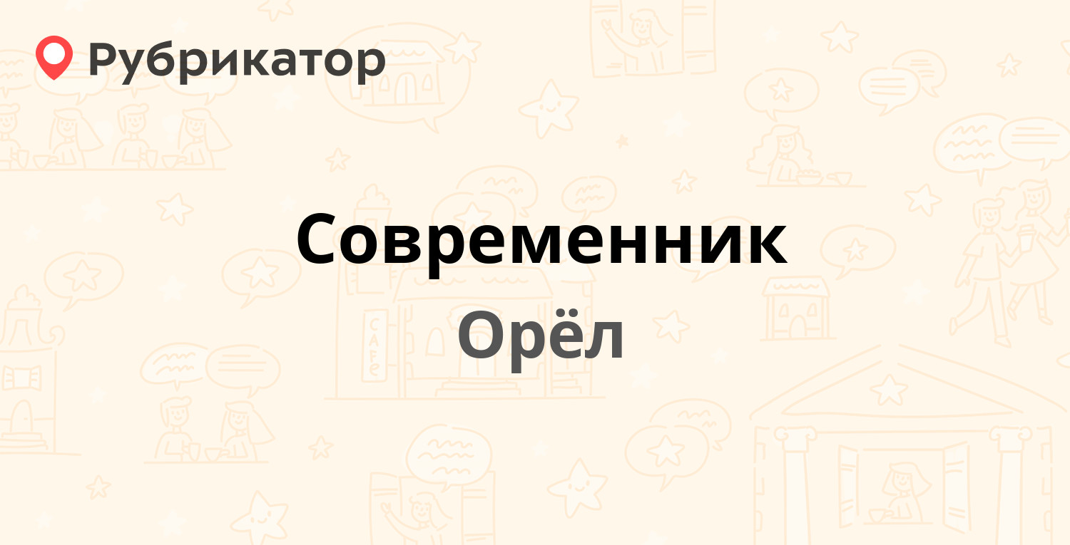 Современник — Комсомольская 242, Орёл (1 отзыв, телефон и режим работы) |  Рубрикатор