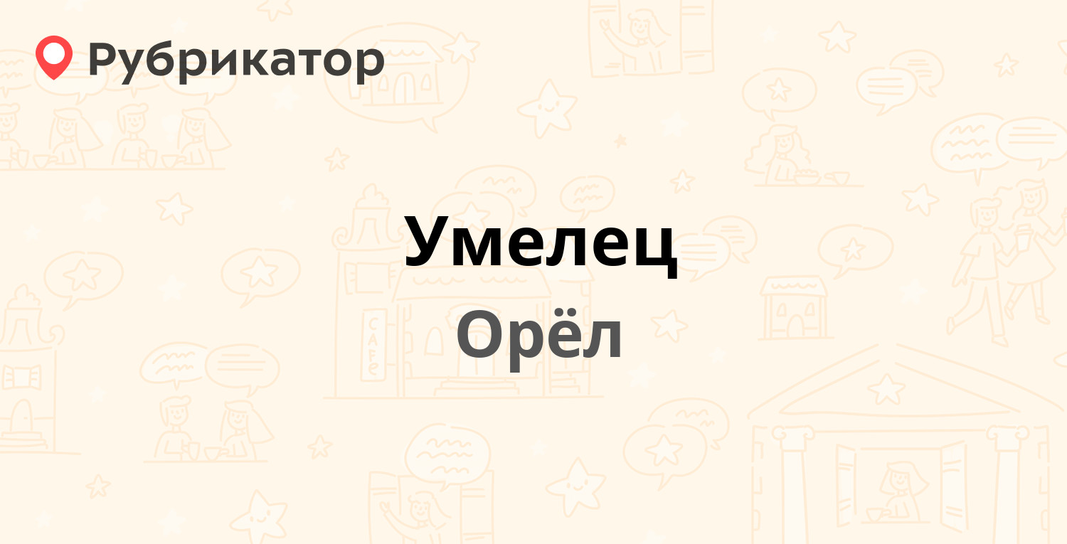 Умелец — Старо-Московская 7, Орёл (19 отзывов, телефон и режим работы) |  Рубрикатор