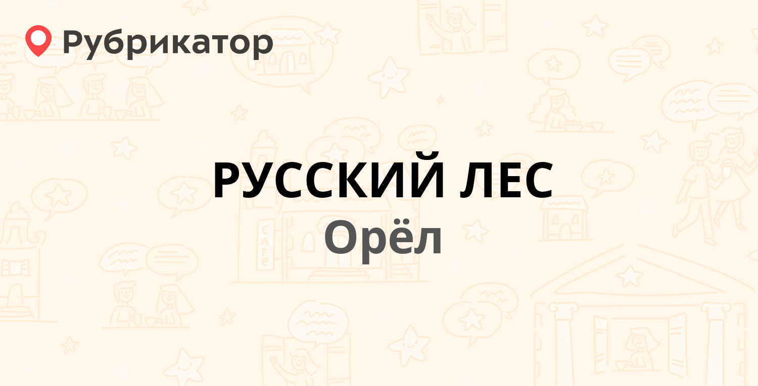 РУССКИЙ ЛЕС — Цветаева 1б, Орёл (1 отзыв, телефон и режим работы) |  Рубрикатор