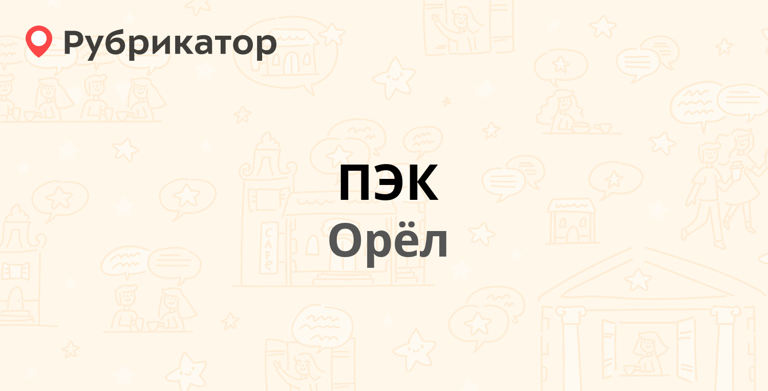 Пэк серпухов режим работы телефон