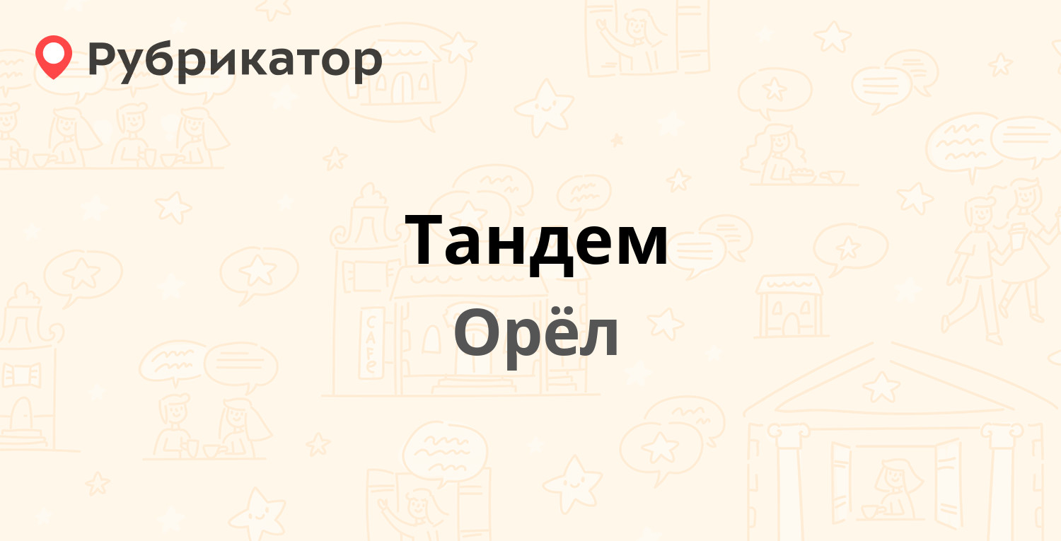 Тандем — Курская 3-я 25, Орёл (17 отзывов, телефон и режим работы) |  Рубрикатор