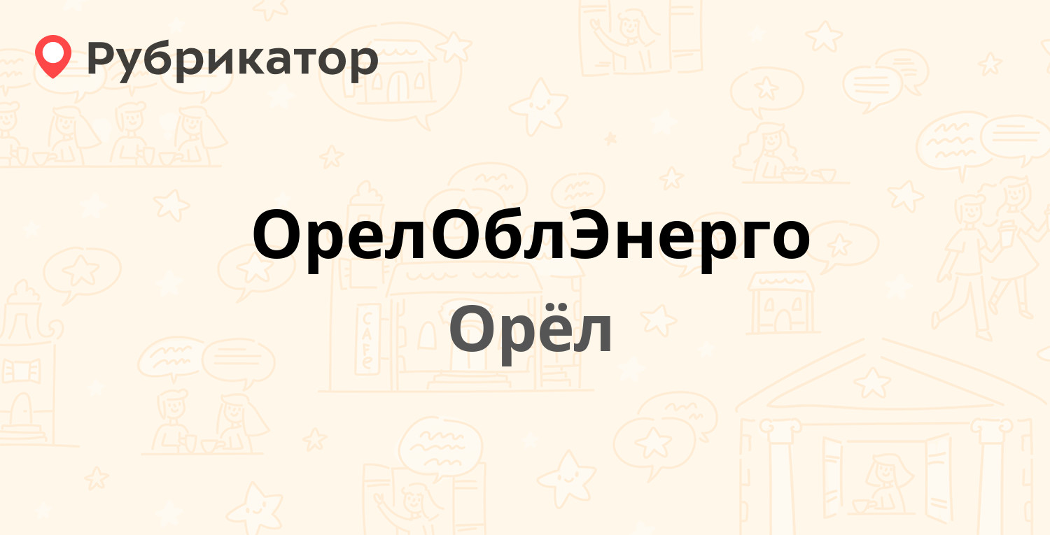 ОрелОблЭнерго — Поликарпова площадь 8, Орёл (1 отзыв, телефон и режим  работы) | Рубрикатор