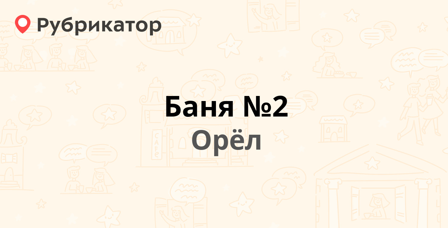 Баня 2 кызыл режим работы телефон