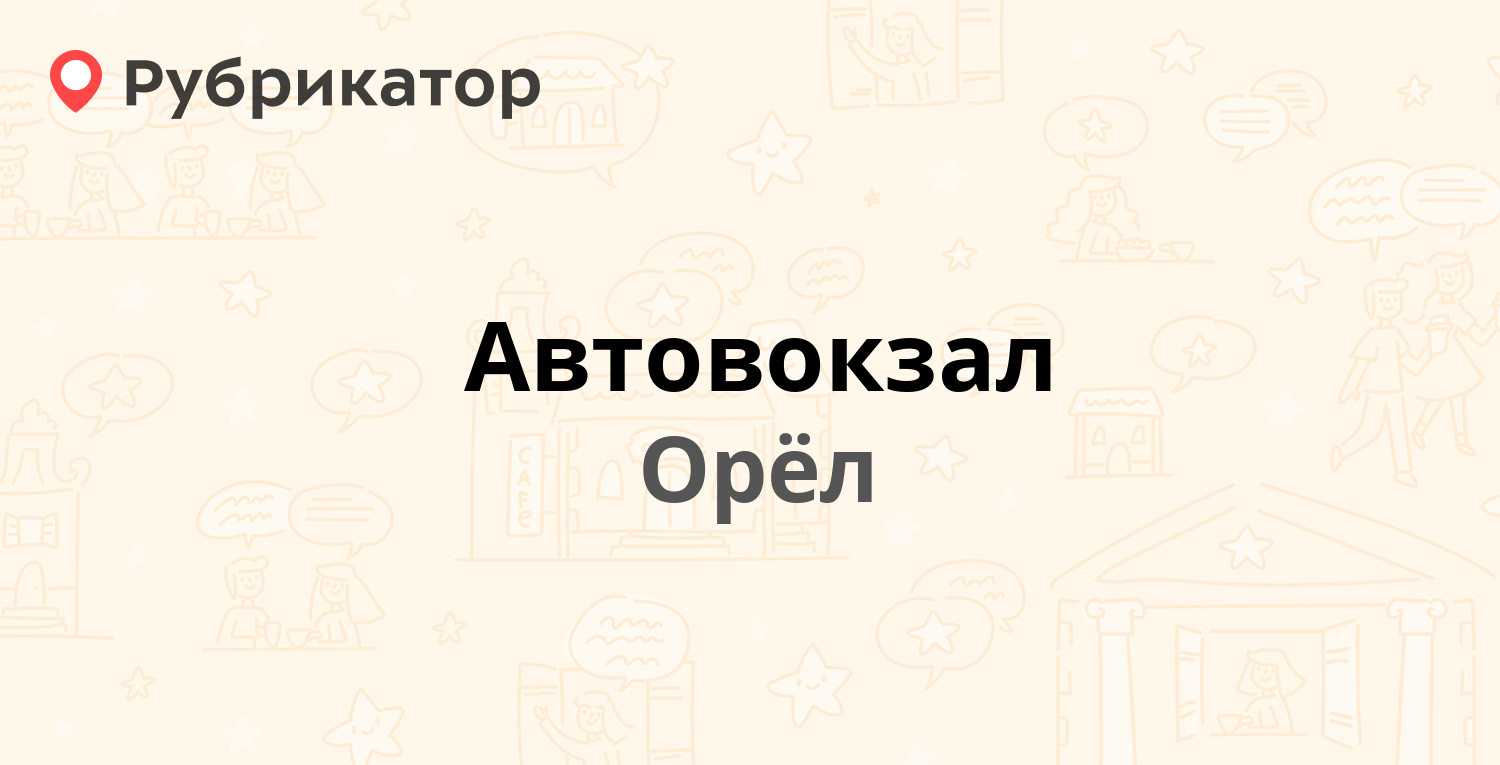 Автовокзал — Автовокзальная 1, Орёл (57 отзывов, телефон и режим работы) |  Рубрикатор