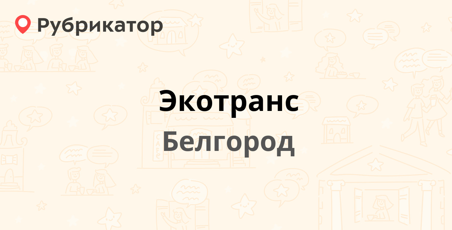 Экотранс — Серафимовича 72, Белгород (201 отзыв, 15 фото, телефон и режим  работы) | Рубрикатор