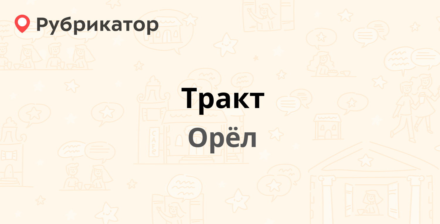 Тракт — Максима Горького 100, Орёл (отзывы, телефон и режим работы) |  Рубрикатор