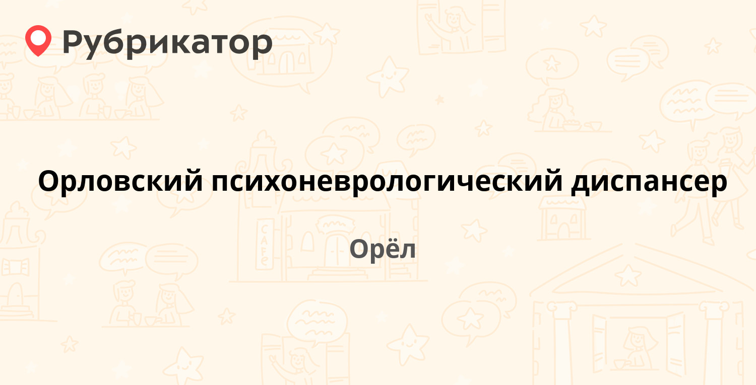 Орловский психоневрологический диспансер — Соляной пер 28, Орёл (44 отзыва,  1 фото, телефон и режим работы) | Рубрикатор