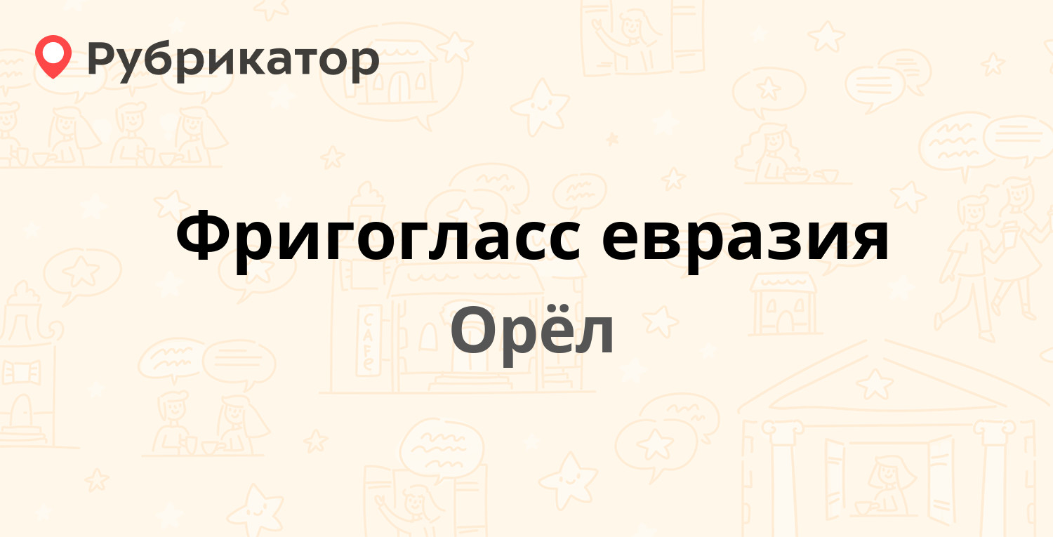 Фригогласс евразия — Новосильское шоссе 20а, Орёл (6 отзывов, телефон и  режим работы) | Рубрикатор