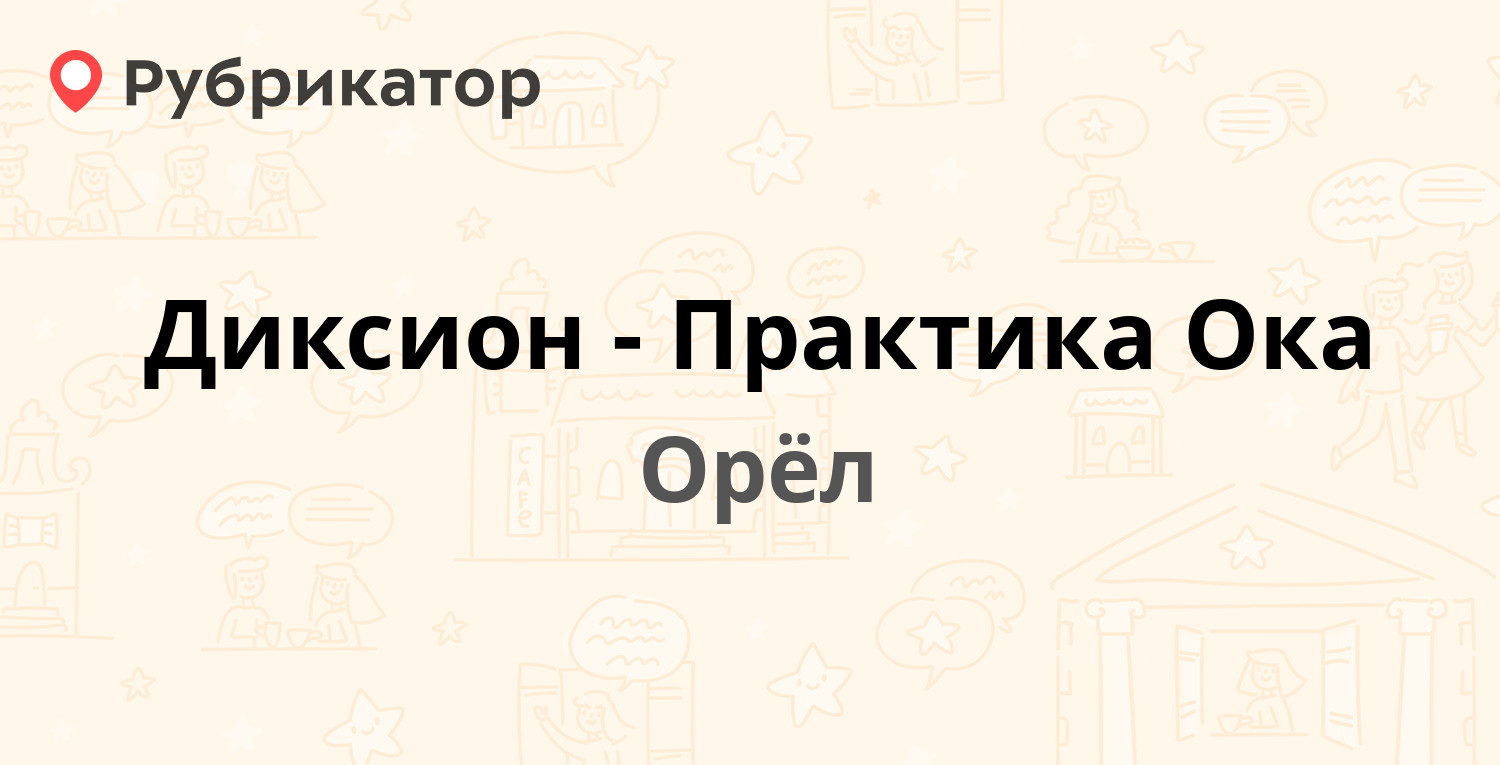 Диксион-Практика Ока — Тургенева 42, Орёл (отзывы, телефон и режим работы)  | Рубрикатор