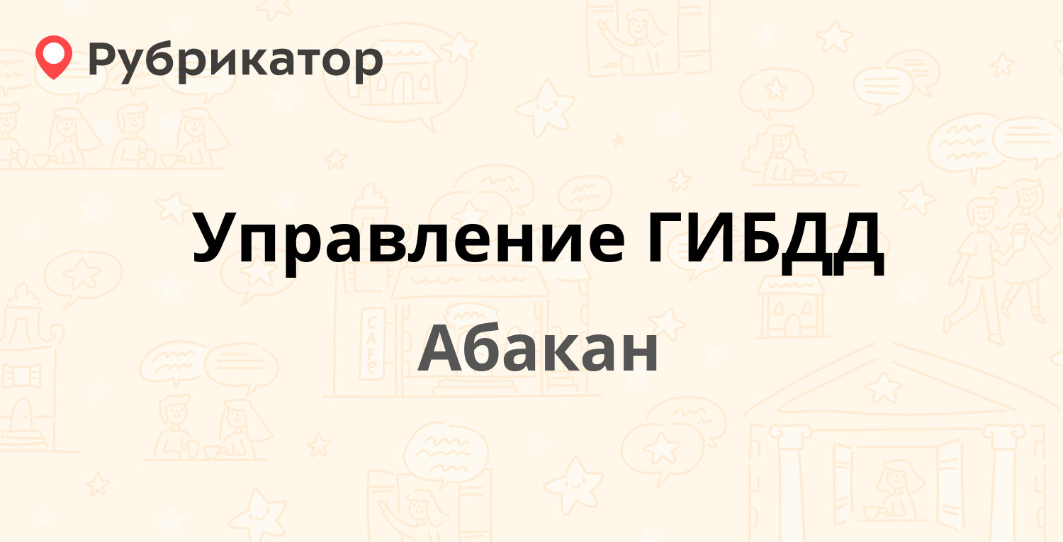 Режим работы абакан