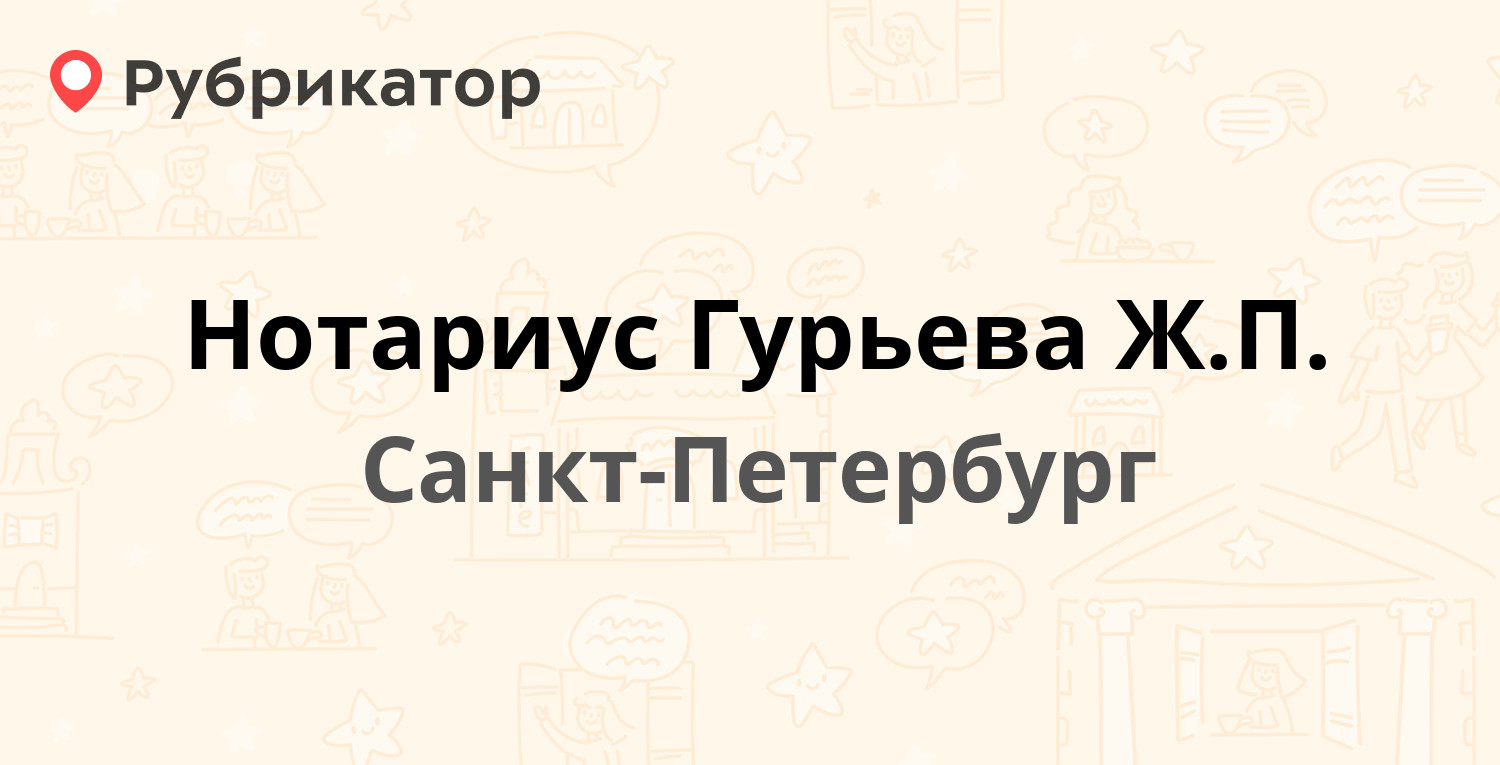 Нотариус Гурьева Ж.П. — Ветеранов проспект 131, Санкт-Петербург (5 отзывов,  телефон и режим работы) | Рубрикатор