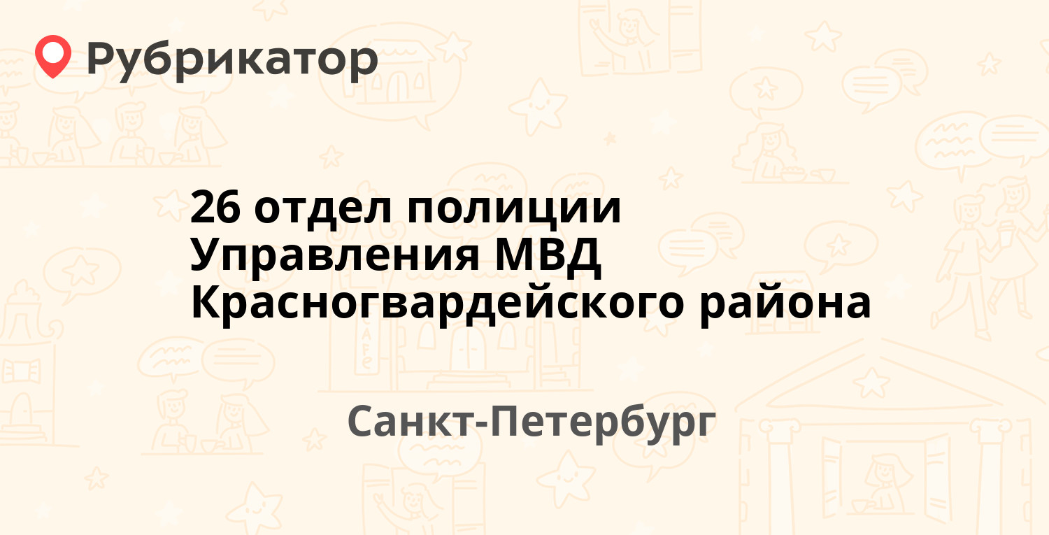 26 отдел полиции Управления МВД Красногвардейского района — Ириновский  проспект 46, Санкт-Петербург (3 отзыва, контакты и режим работы) |  Рубрикатор