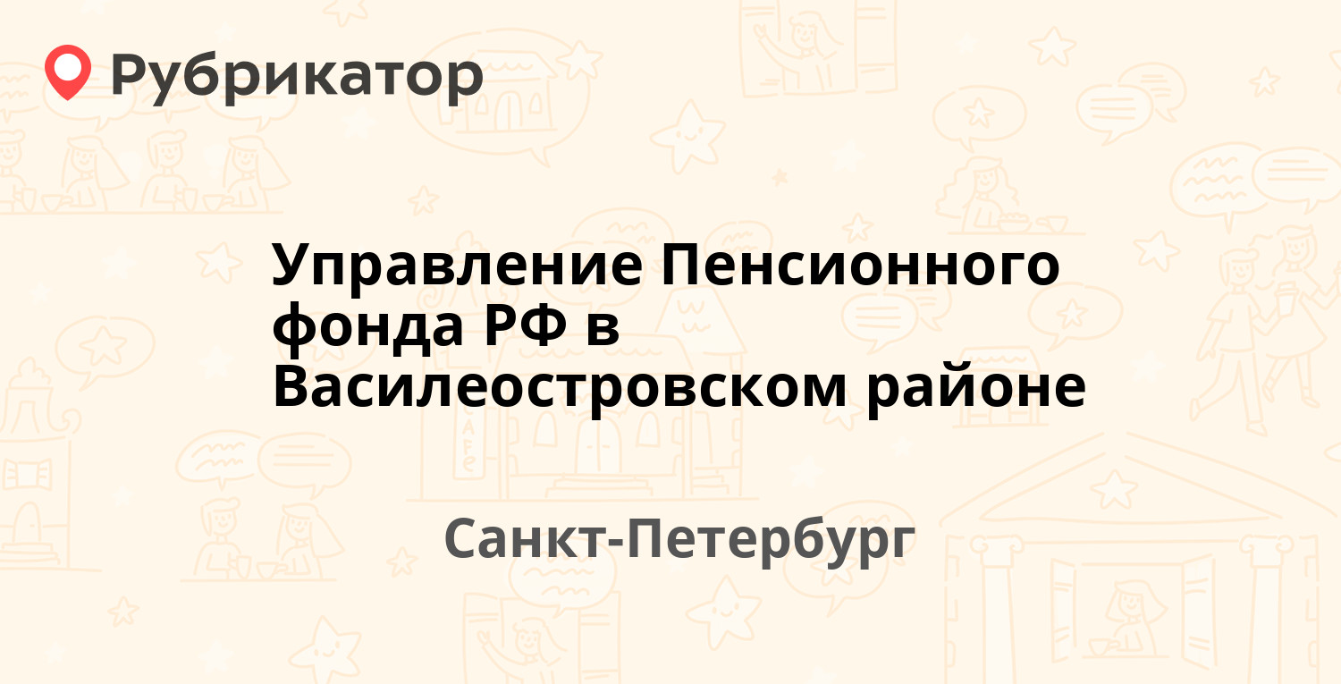 Управление Пенсионного фонда РФ в Василеостровском районе — Малый проспект  В.О. 72 / Шевченко 27, Санкт-Петербург (21 отзыв, 2 фото, телефон и режим  работы) | Рубрикатор