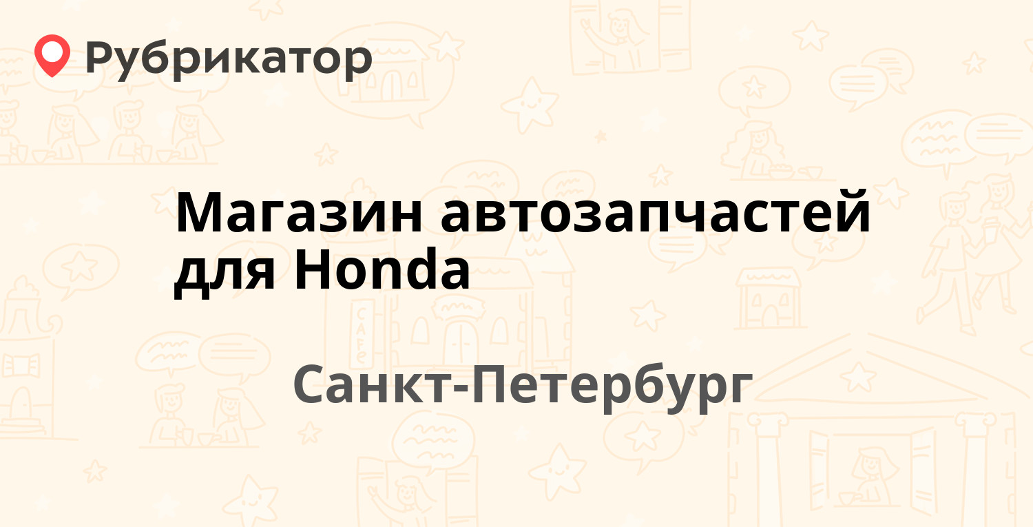 магазины автозапчастей для honda в спб