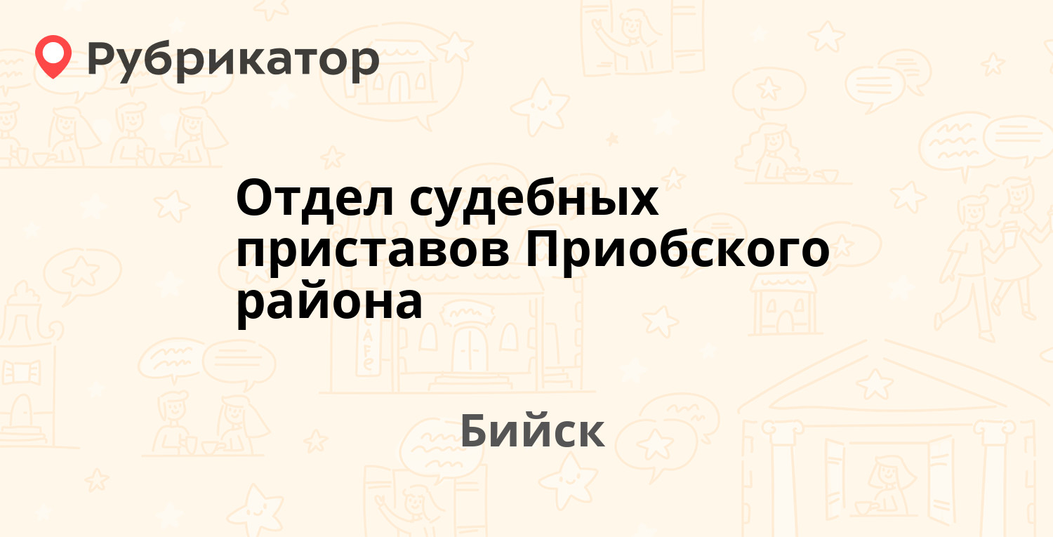 Отдел судебных приставов Приобского района — Васильева 85, Бийск (41 отзыв,  телефон и режим работы) | Рубрикатор