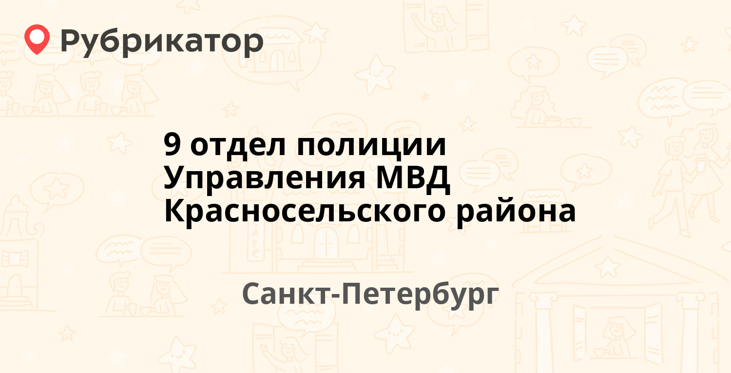 9 отдел полиции красное село телефон дежурной части (96) фото