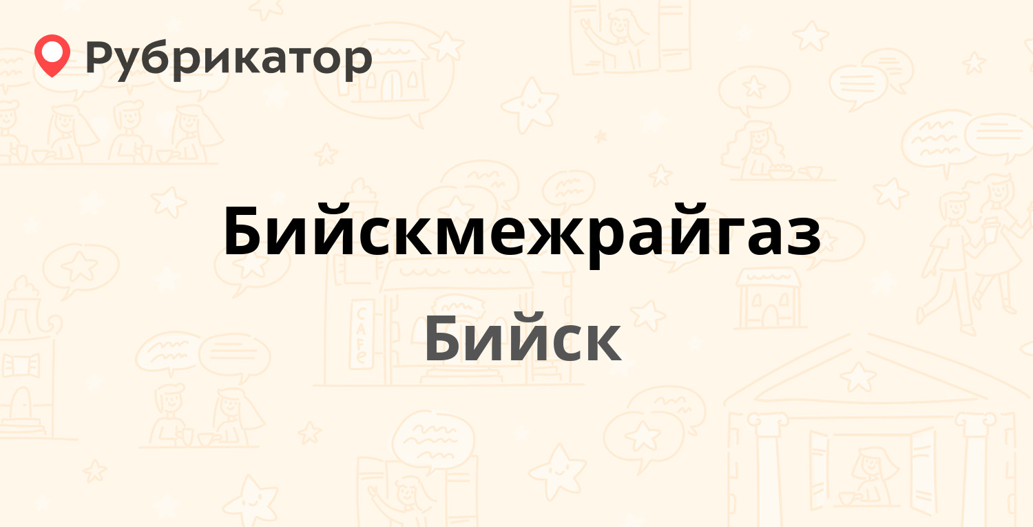 Бийскмежрайгаз — Революции 100 к2, Бийск (16 отзывов, телефон и режим  работы) | Рубрикатор