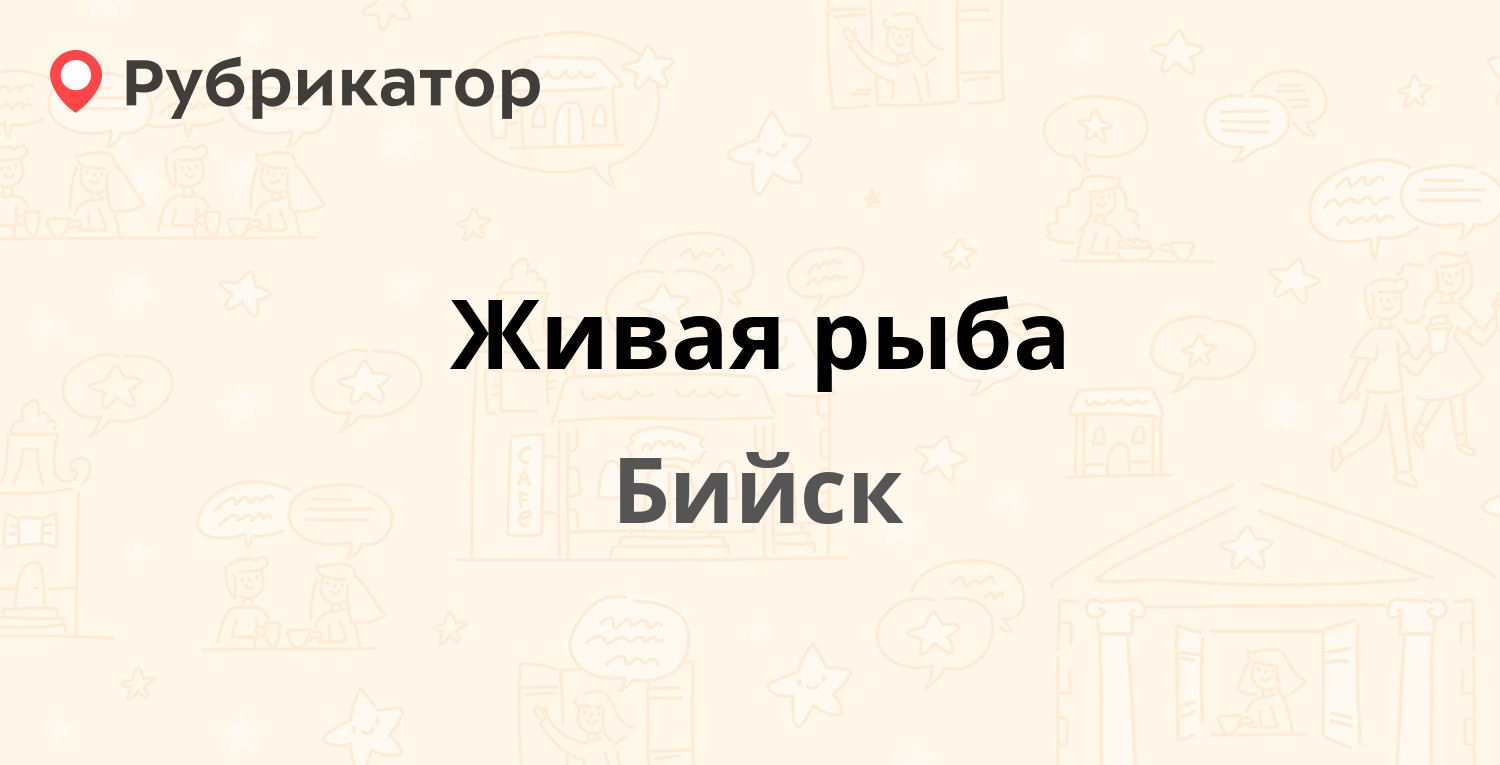 Флора бийск режим работы телефон