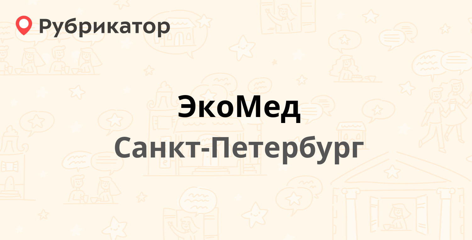 ЭкоМед — Витебский проспект 41 к1, Санкт-Петербург (10 отзывов, контакты и  режим работы) | Рубрикатор