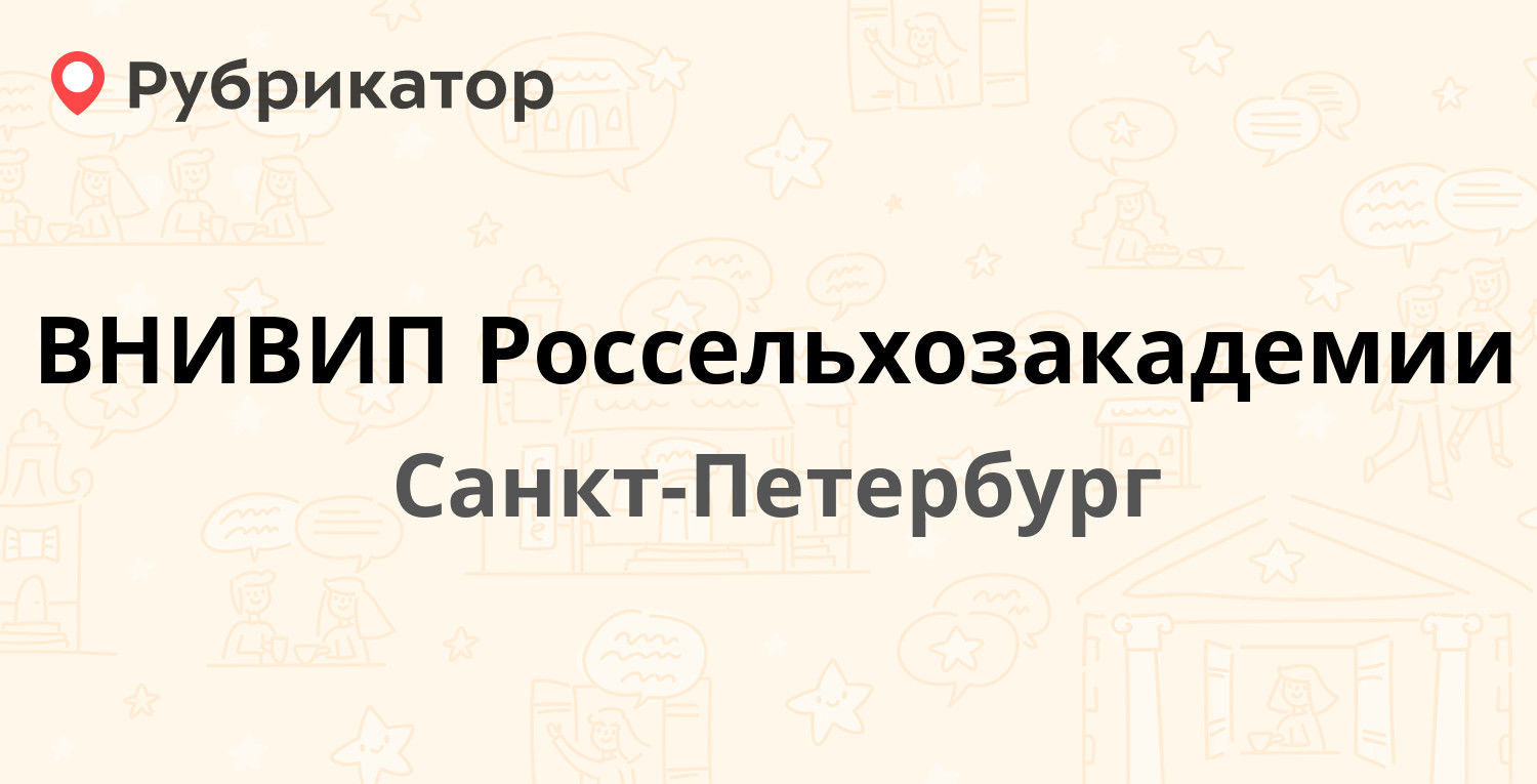 ВНИВИП Россельхозакадемии — Черникова (Ломоносов) 48 лит А, Санкт