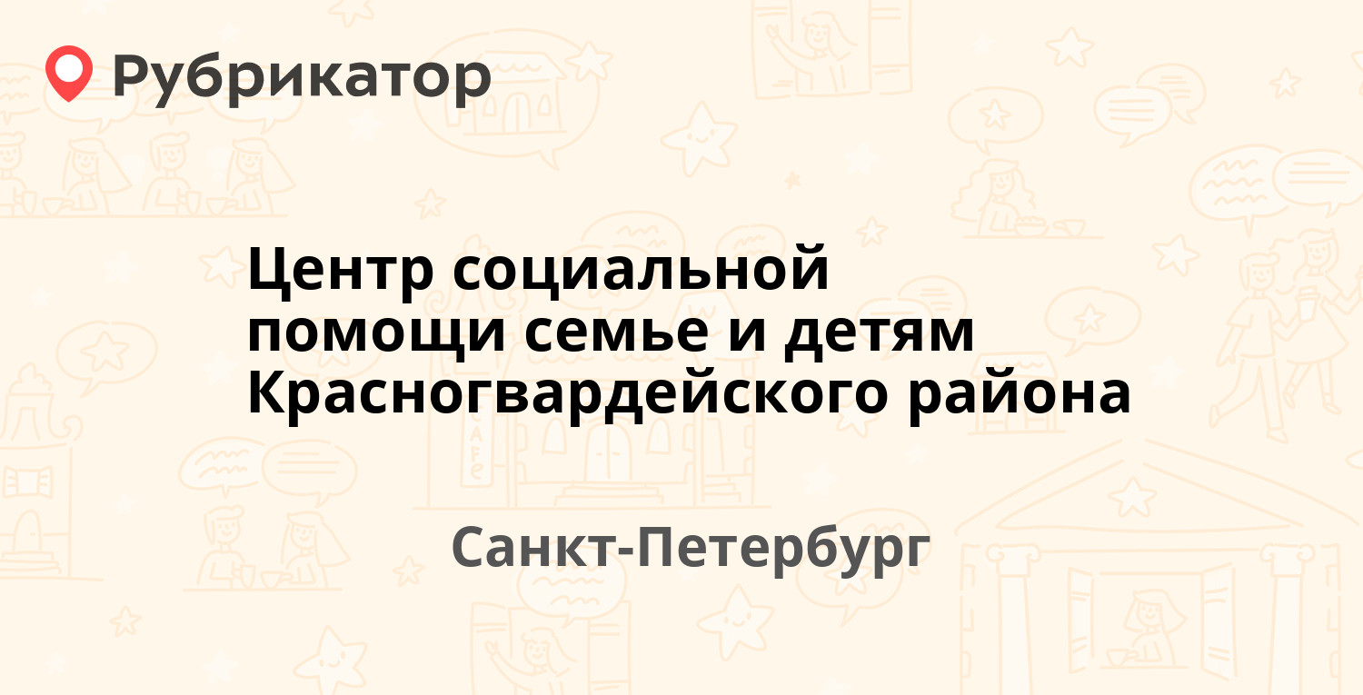 Центр социальной помощи семье и детям Красногвардейского района