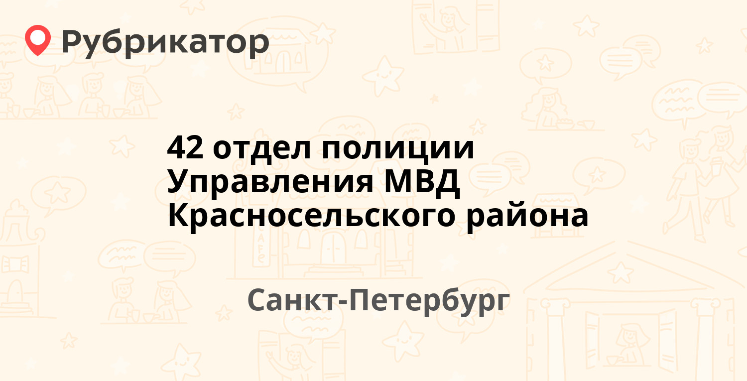 42 отдел полиции Управления МВД Красносельского района — Комсомольская 2-я  4 к1, Санкт-Петербург (6 отзывов, 2 фото, телефон и режим работы) |  Рубрикатор