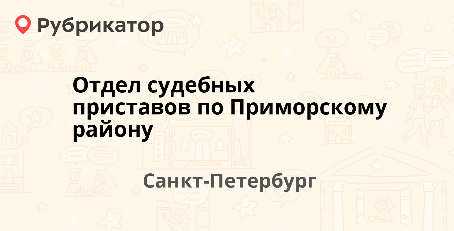 Отдел судебных приставов по Приморскому району — Школьная 42,  Санкт-Петербург (26 отзывов, телефон и режим работы) | Рубрикатор