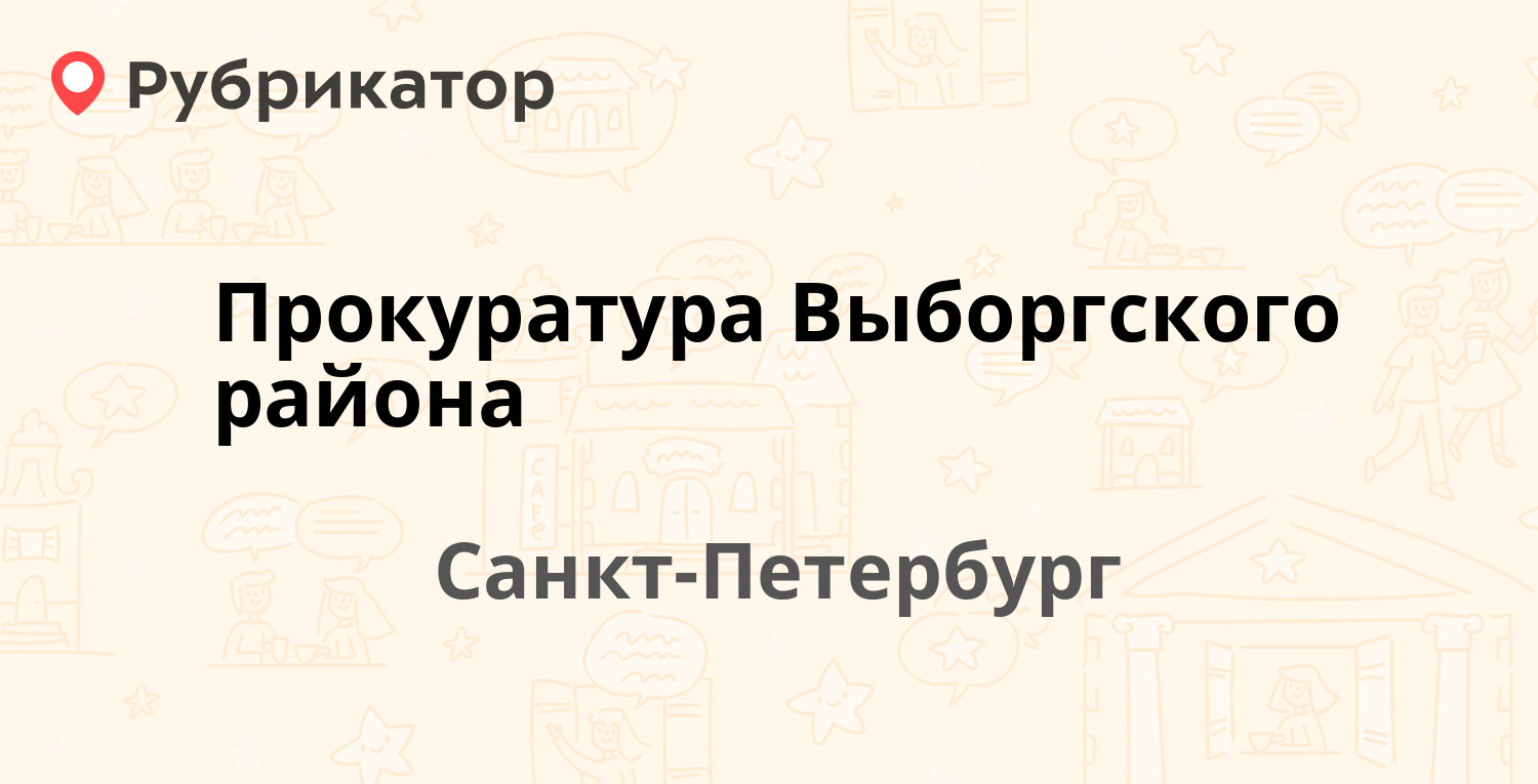 Прокуратура Выборгского района — Смолячкова 14 к3, Санкт-Петербург (6  отзывов, телефон и режим работы) | Рубрикатор