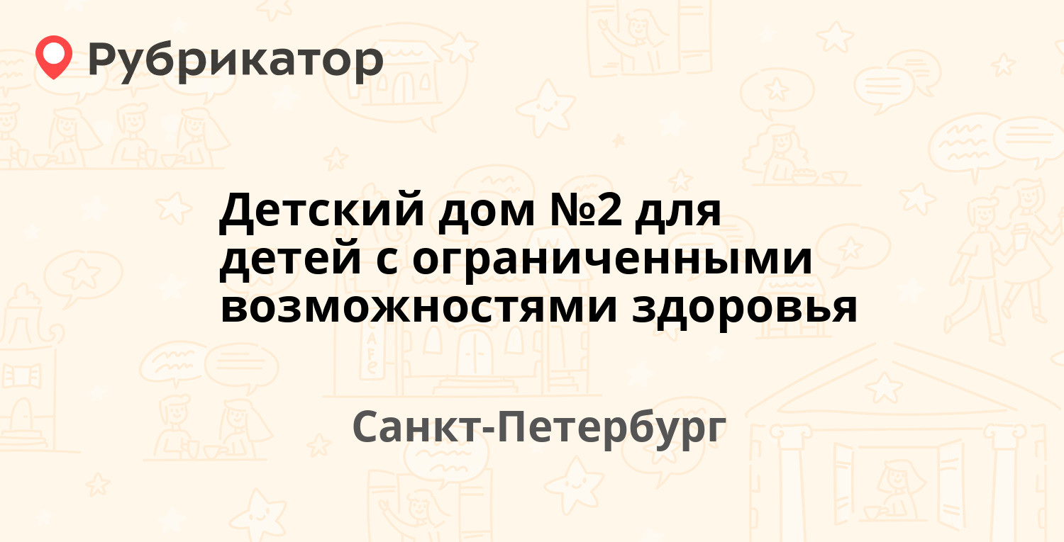 Детский дом №2 для детей с ограниченными возможностями здоровья — Маршала  Блюхера проспект 51 к2, Санкт-Петербург (отзывы, телефон и режим работы) |  Рубрикатор