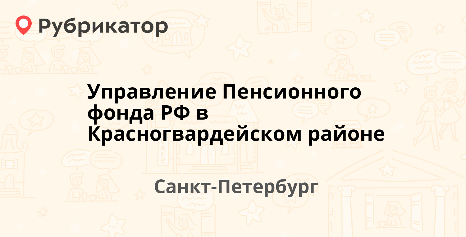 Управление Пенсионного фонда РФ в Красногвардейском районе — Энергетиков  проспект 60 к2, Санкт-Петербург (11 отзывов, 2 фото, телефон и режим  работы) | Рубрикатор