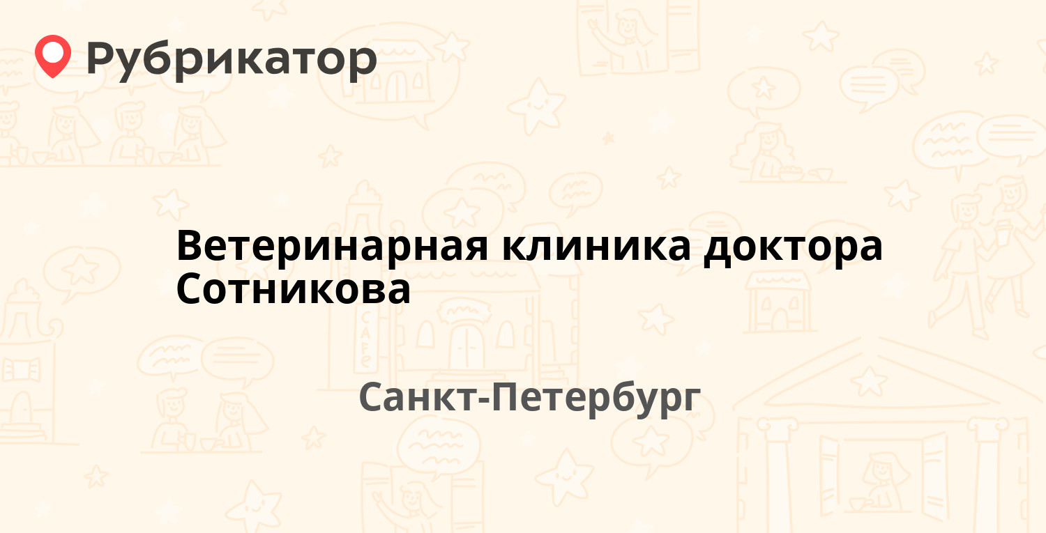 Ветеринарная клиника доктора Сотникова — Репищева 13 к1, Санкт-Петербург  (360 отзывов, 73 фото, телефон и режим работы) | Рубрикатор