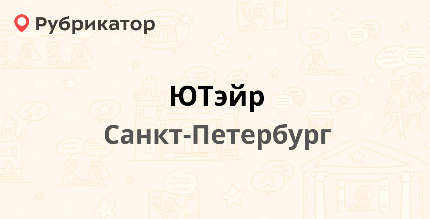 ЮТэйр — Пулковское шоссе 41 лит А, Санкт-Петербург (8 отзывов, телефон и  режим работы) | Рубрикатор