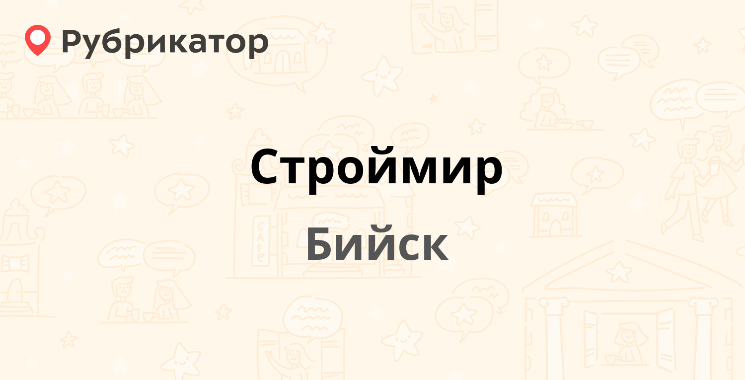 Строймир — Яминская 40, Бийск (12 отзывов, 1 фото, телефон и режим работы)  | Рубрикатор