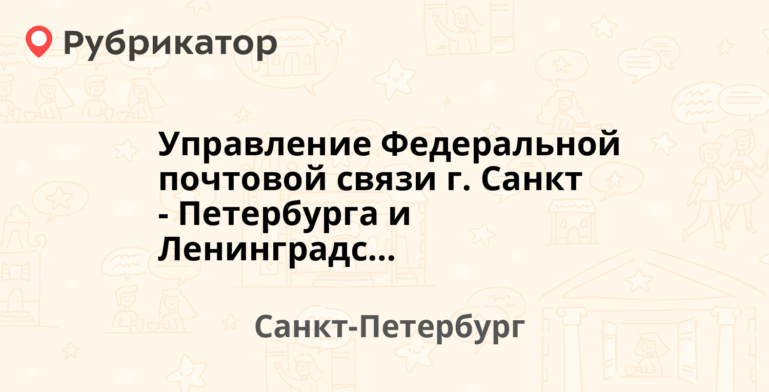 Управление Федеральной почтовой связи г. Санкт-Петербурга и Ленинградской  области — Большая Морская 61, Санкт-Петербург (26 отзывов, телефон и режим  работы) | Рубрикатор