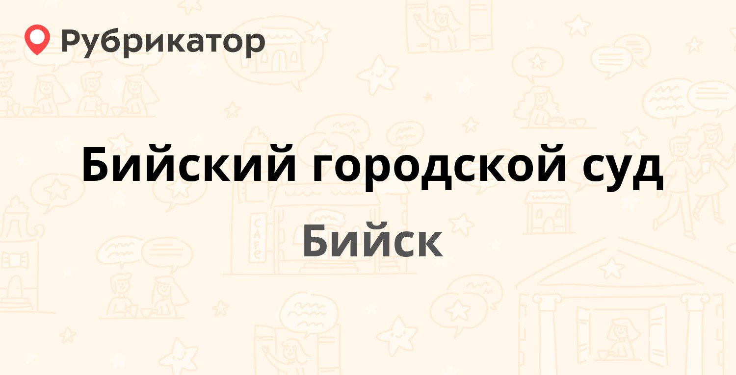 Психдиспансер бийск телефон режим работы