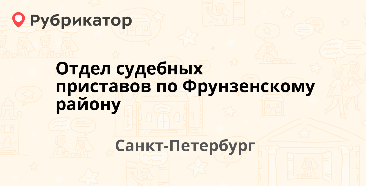 Отдел судебных приставов по Фрунзенскому району — Малая Балканская 58,  Санкт-Петербург (21 отзыв, телефон и режим работы) | Рубрикатор