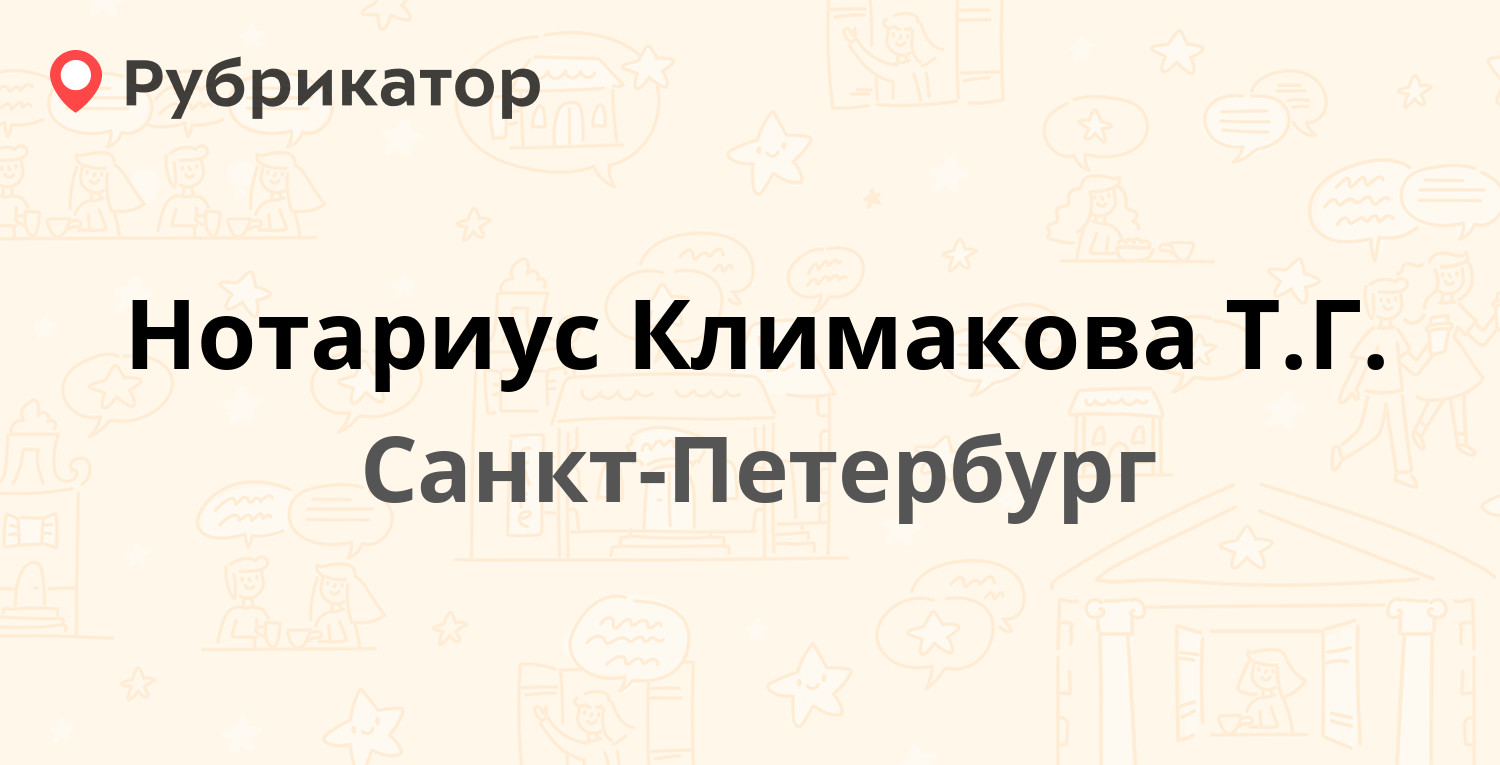 Нотариус Климакова Т.Г. — Гражданский проспект 22, Санкт-Петербург (9  отзывов, телефон и режим работы) | Рубрикатор