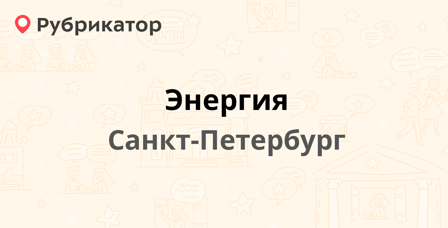 Энергия — Кубинская 75, Санкт-Петербург (48 отзывов, 1 фото, телефон и  режим работы) | Рубрикатор