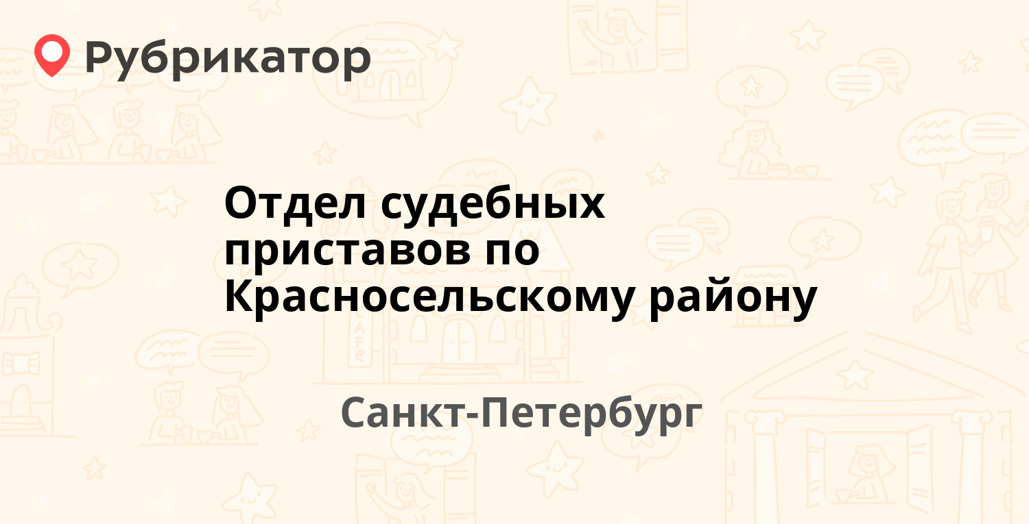 Отдел судебных приставов по Красносельскому району — Петергофское шоссе  73у, Санкт-Петербург (60 отзывов, телефон и режим работы) | Рубрикатор